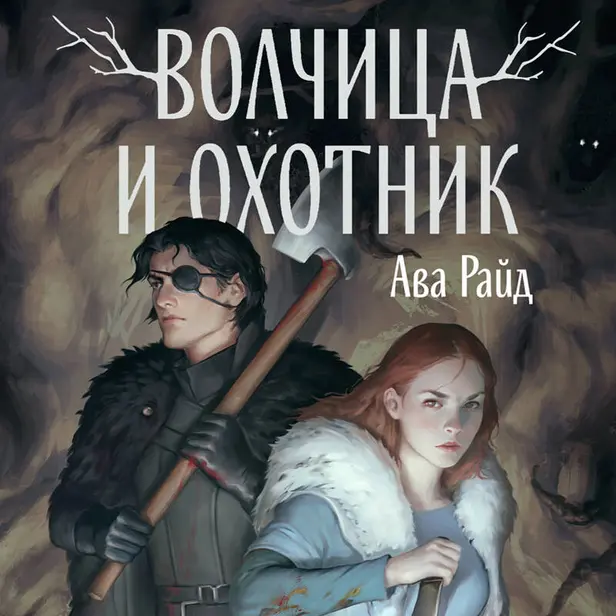 Волчица и Охотник. Обложка