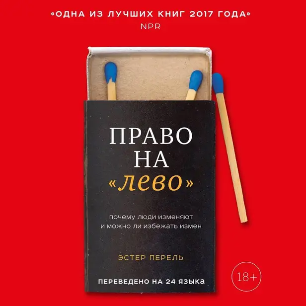 Право на «лево». Почему люди изменяют и можно ли избежать измен. Обложка