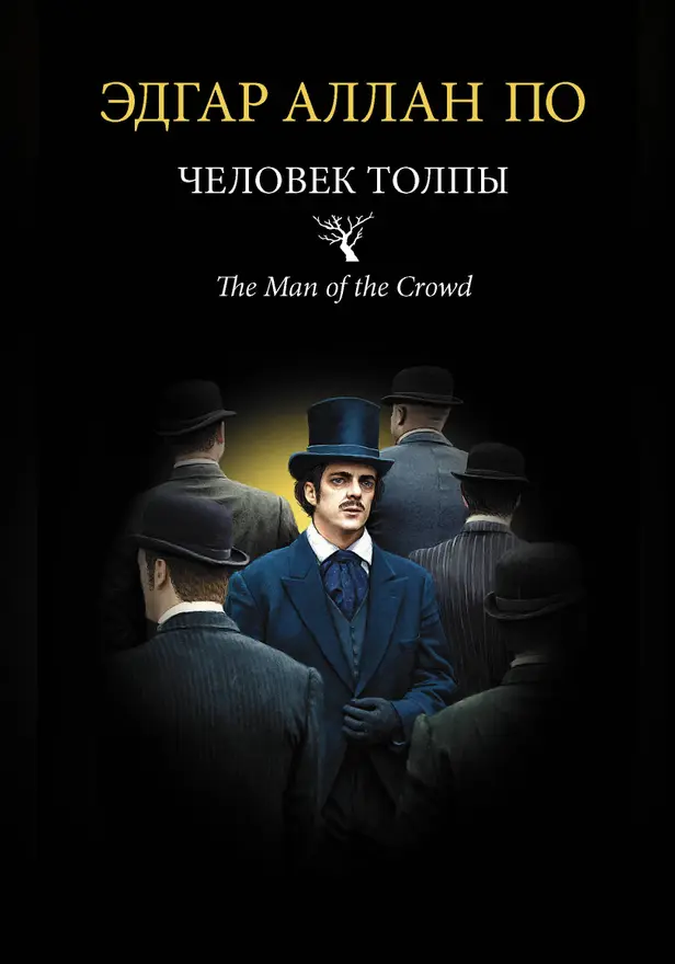 Человек толпы. Обложка
