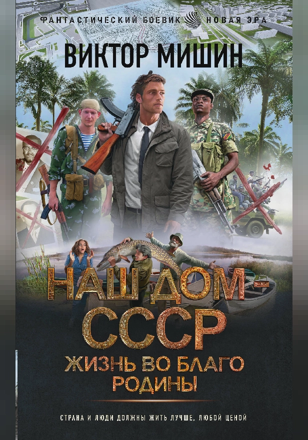 Жизнь во благо Родины. Обложка