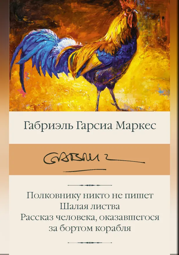 Полковнику никто не пишет. Шалая листва. Рассказ человека, оказавшегося за бортом корабля. Обложка