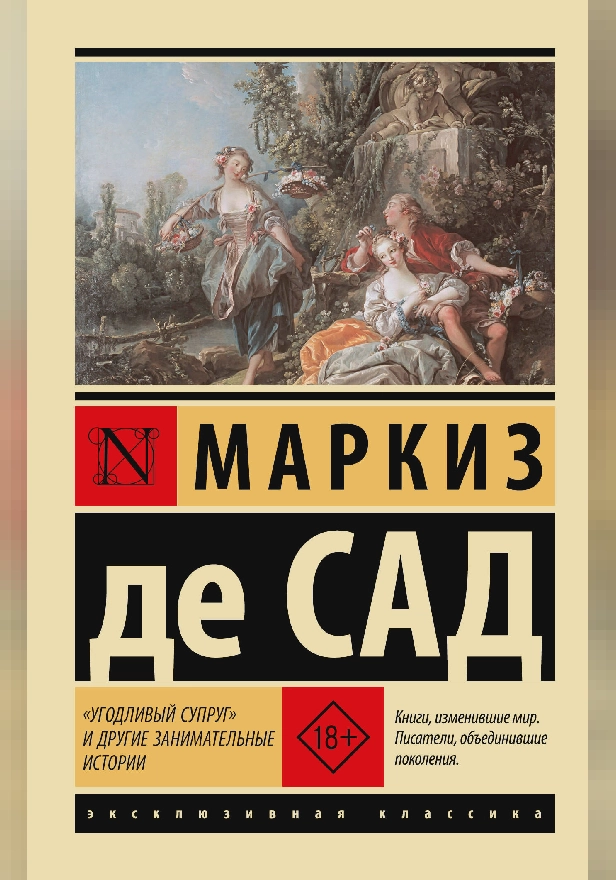 "Угодливый супруг" и другие занимательные истории. Обложка