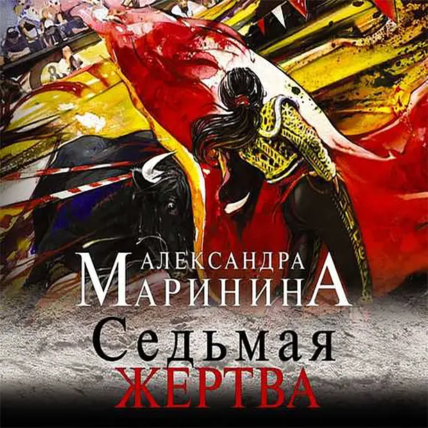 Седьмая жертва. Обложка