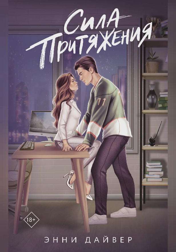 Сила притяжения. Обложка