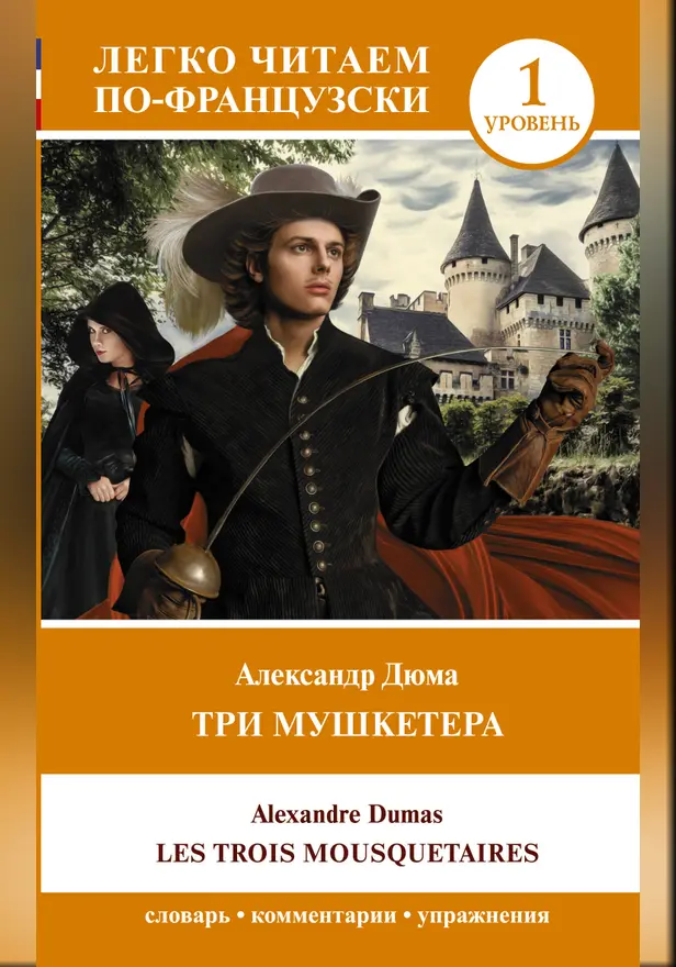 Три мушкетера = Les trois mousquetaires. Уровень 1. Обложка