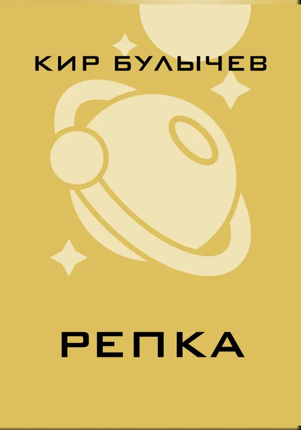 Репка. Обложка