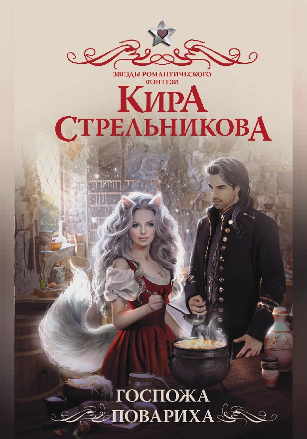 Госпожа повариха. Обложка