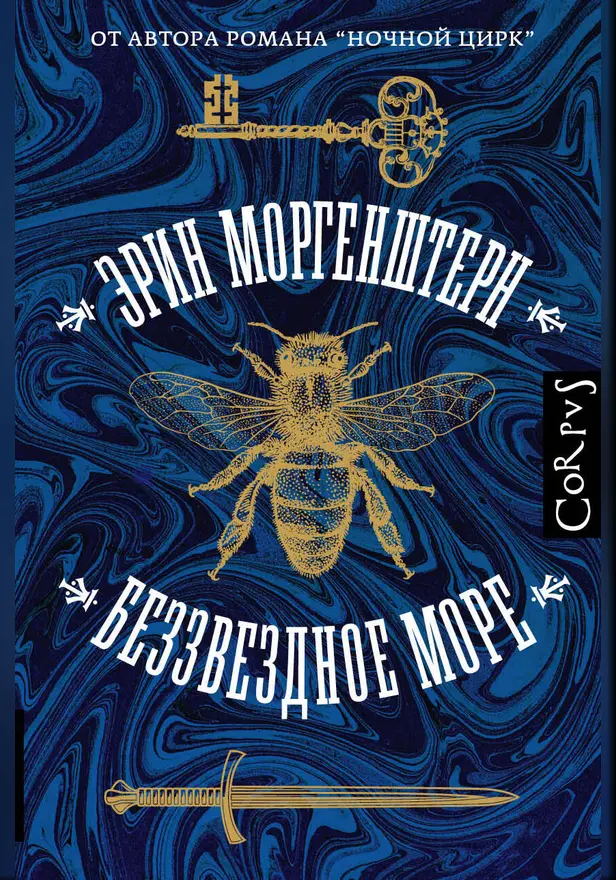 Беззвездное море. Обложка