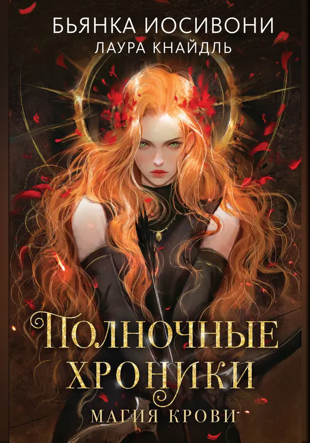 Полночные хроники. Магия крови. Обложка