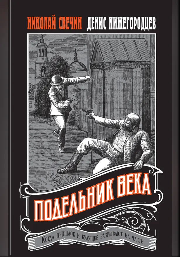 Подельник века. Обложка