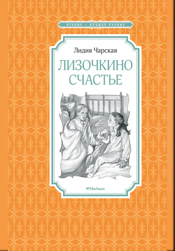 Лизочкино счастье. Обложка