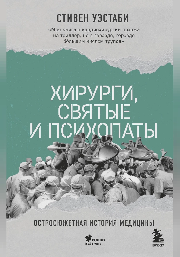 Хирурги, святые и психопаты. Остросюжетная история медицины. Обложка