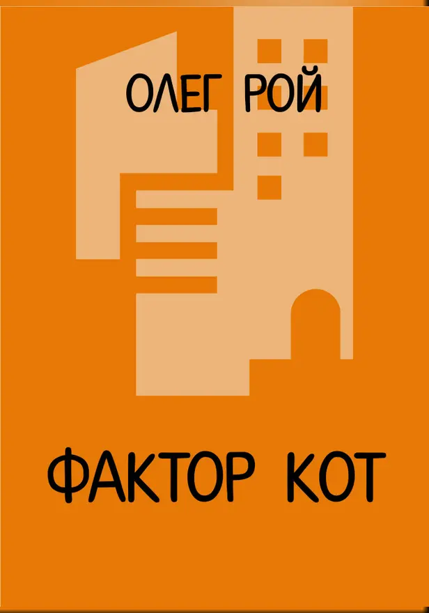Фактор КОТ. Обложка