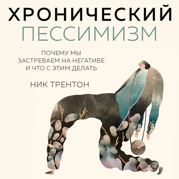 Хронический пессимизм. Почему мы застреваем на негативе и что с этим делать. Обложка