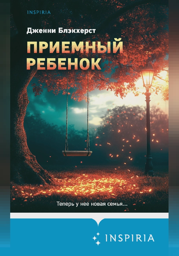 Приемный ребенок. Обложка