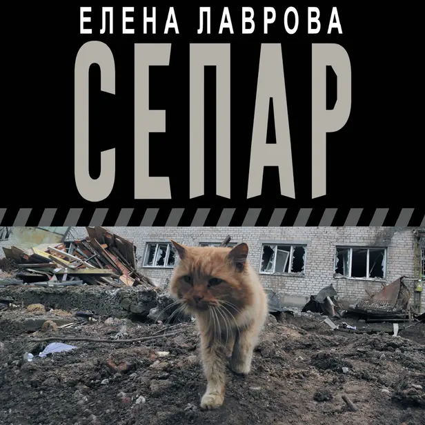 Сепар. Обложка