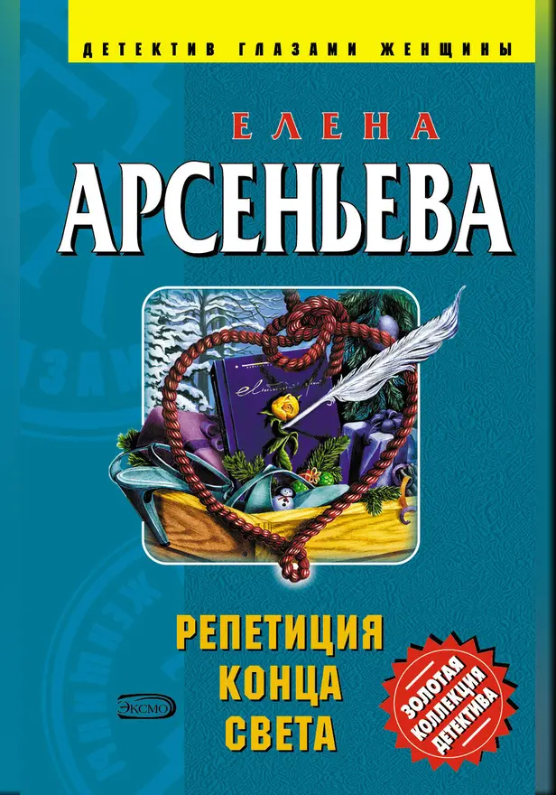 Репетиция конца света. Обложка