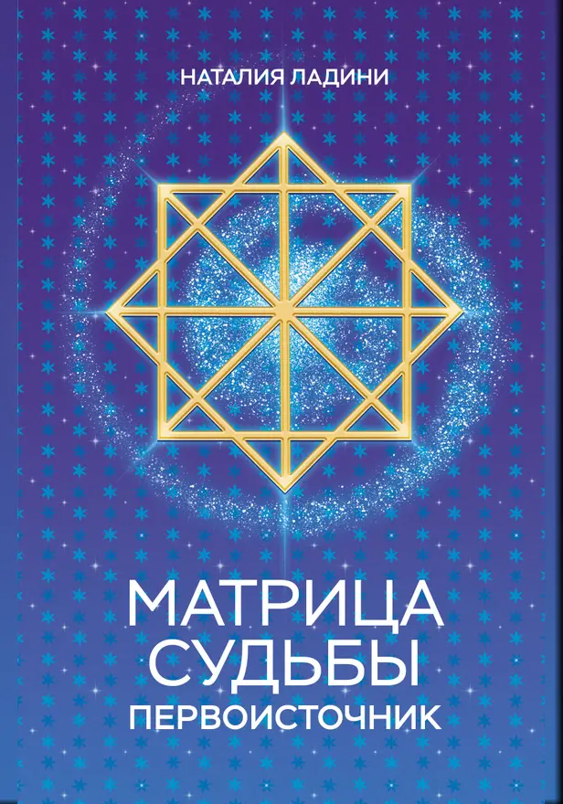 Матрица судьбы: Первоисточник. Обложка