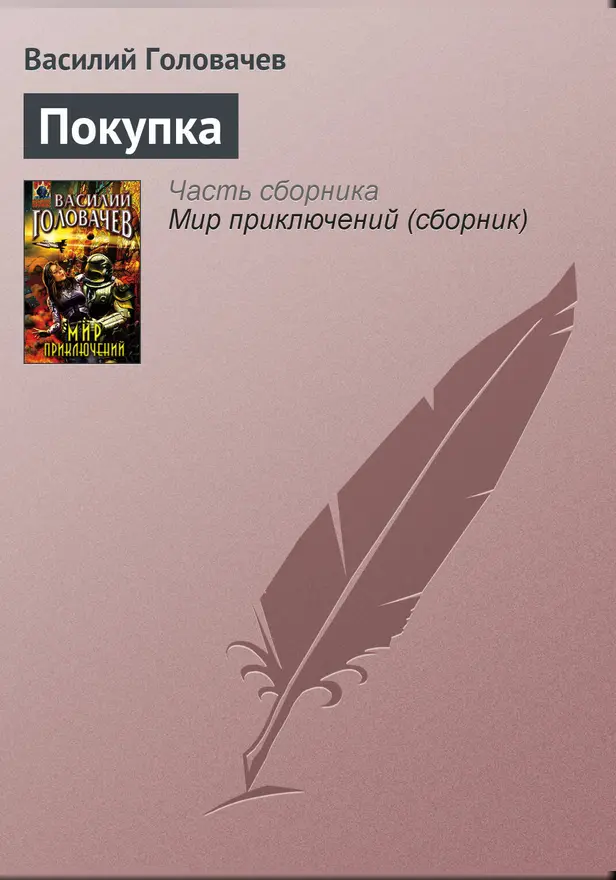 Покупка. Обложка