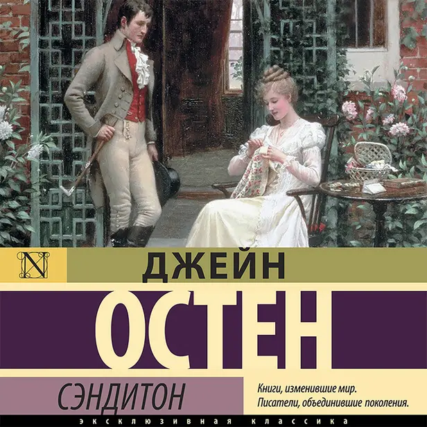 Сэндитон. Обложка