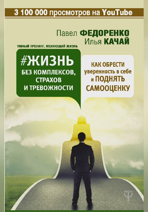 Жизнь без комплексов, страхов и тревожности. Как обрести уверенность в себе и поднять самооценку. Обложка