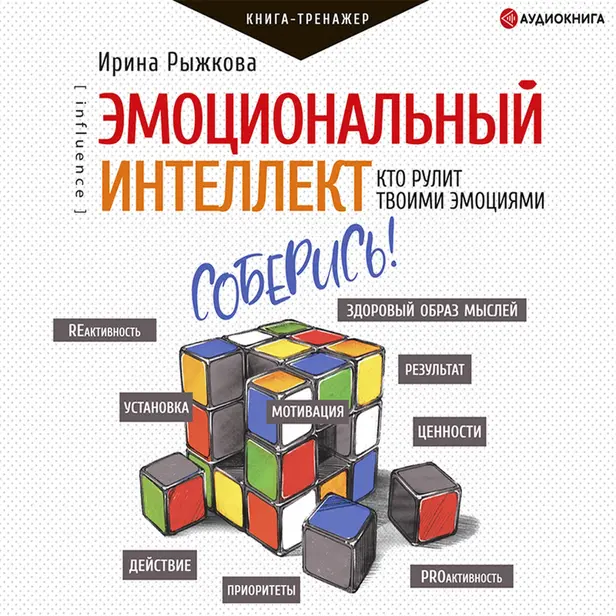 Эмоциональный интеллект: кто рулит твоими эмоциями. Обложка