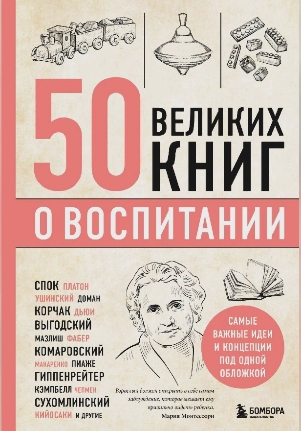 50 великих книг о воспитании. Обложка