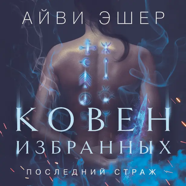 Ковен избранных. Обложка