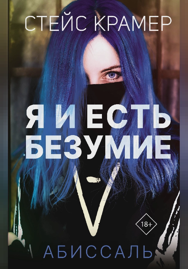 Я и есть безумие. Абиссаль. Обложка