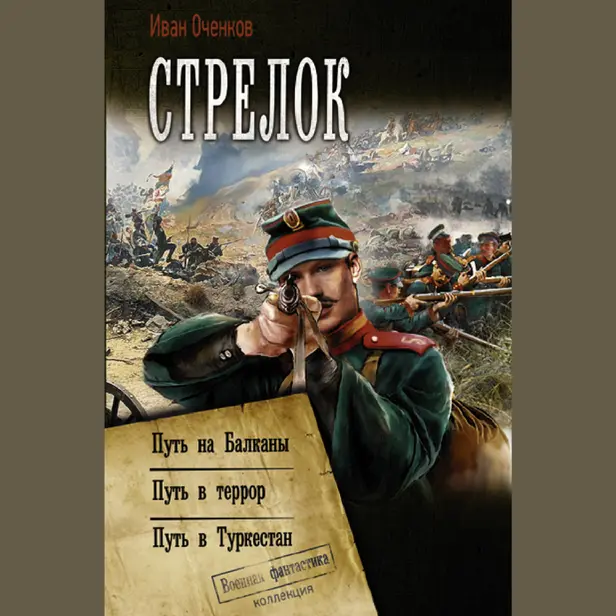 Стрелок. Обложка