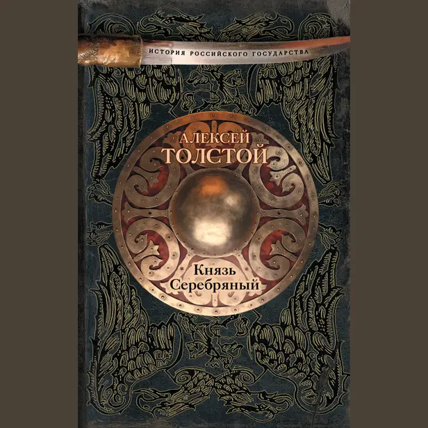 Князь Серебряный. Обложка