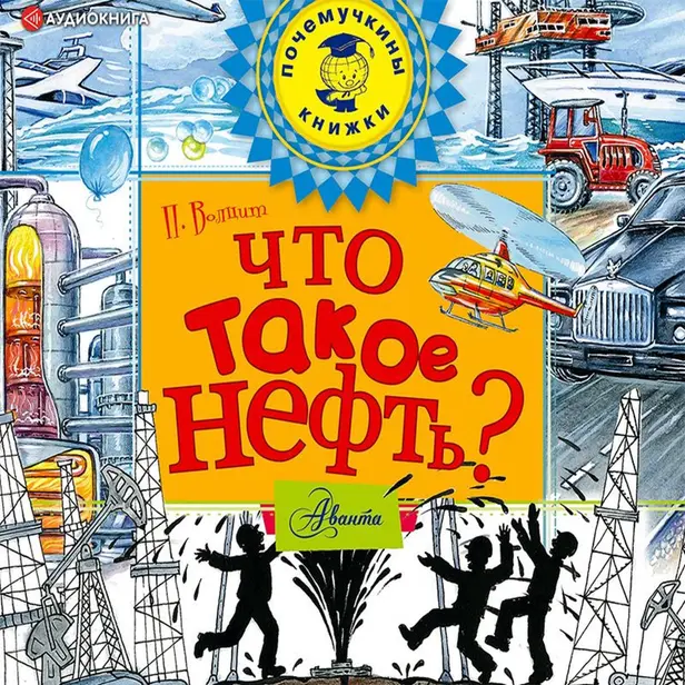 Что такое нефть?. Обложка