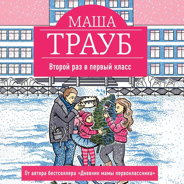 Второй раз в первый класс. Обложка