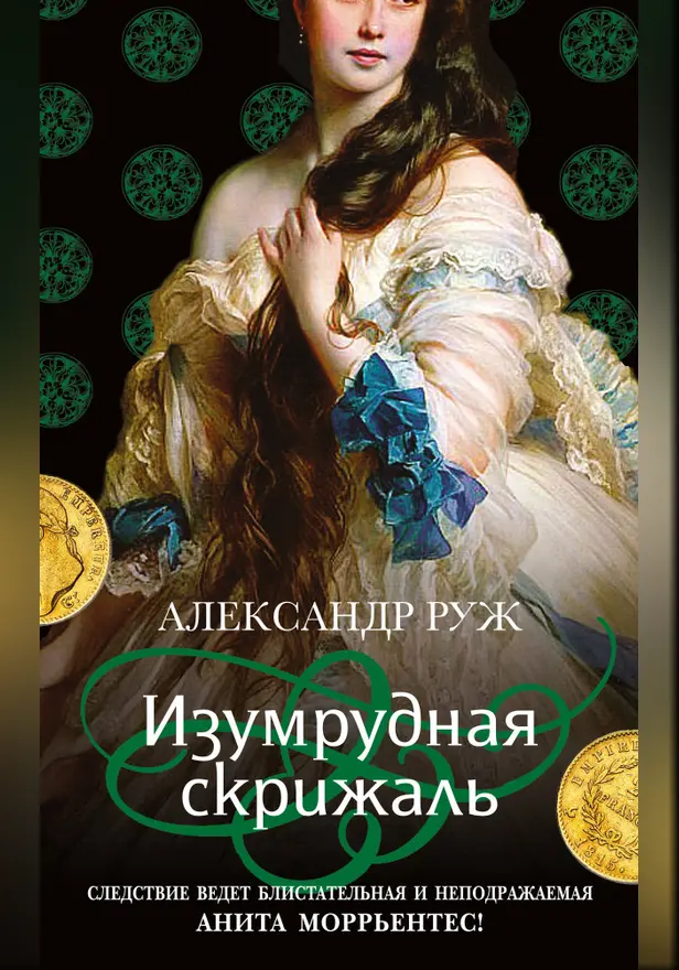 Изумрудная скрижаль. Обложка