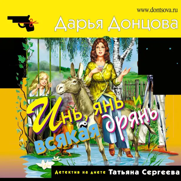 Инь, янь и всякая дрянь. Обложка