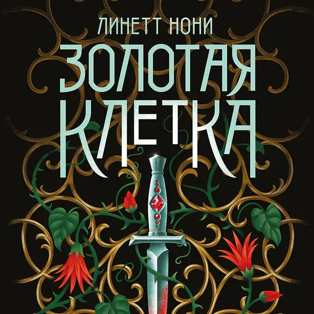 Золотая клетка. Обложка