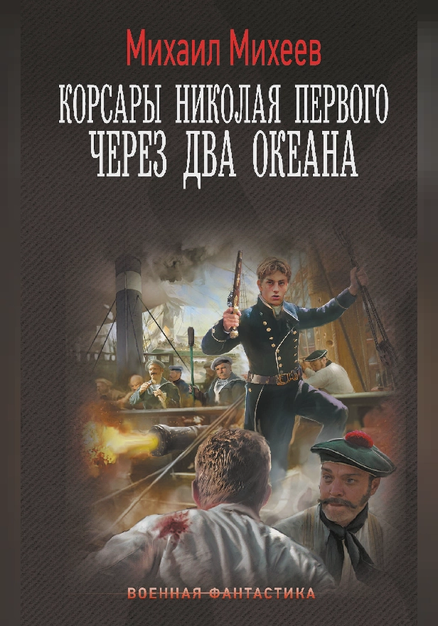 Корсары Николая Первого. Через два океана. Обложка