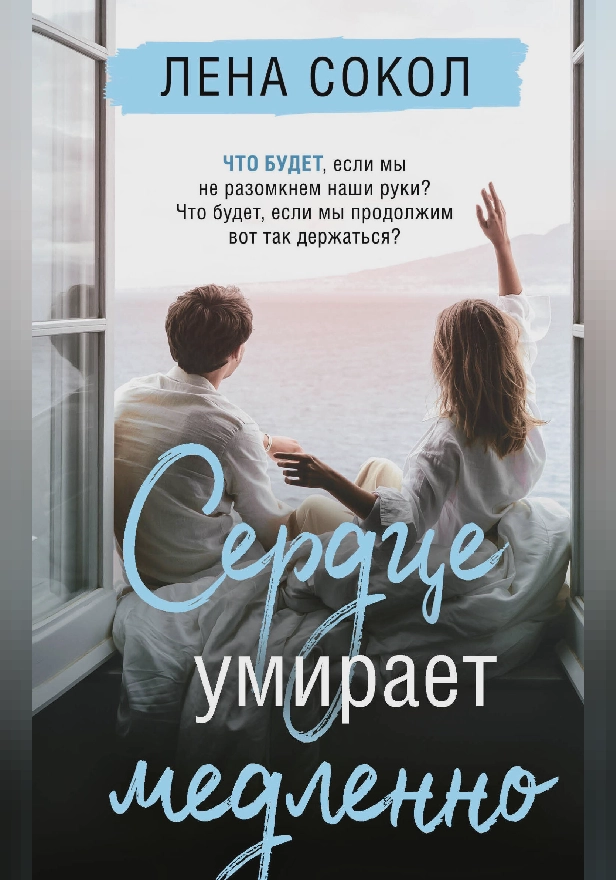 Сердце умирает медленно. Обложка