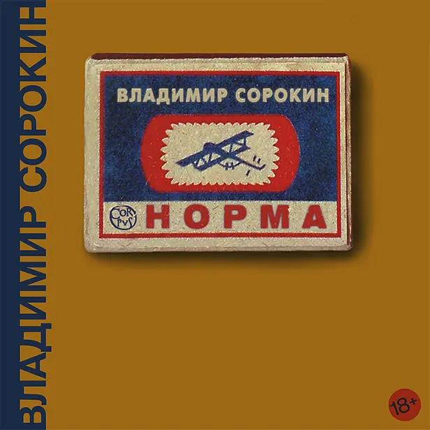 Норма. Обложка