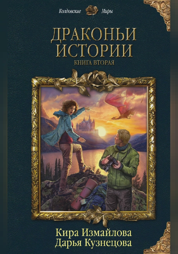 Драконьи истории. Книга вторая. Обложка