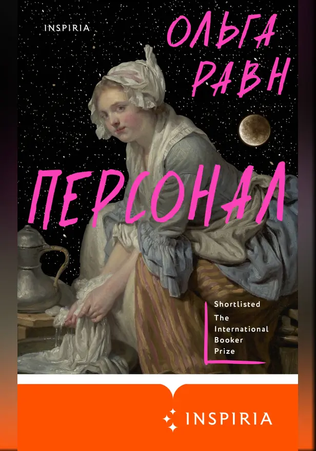 Персонал. Обложка