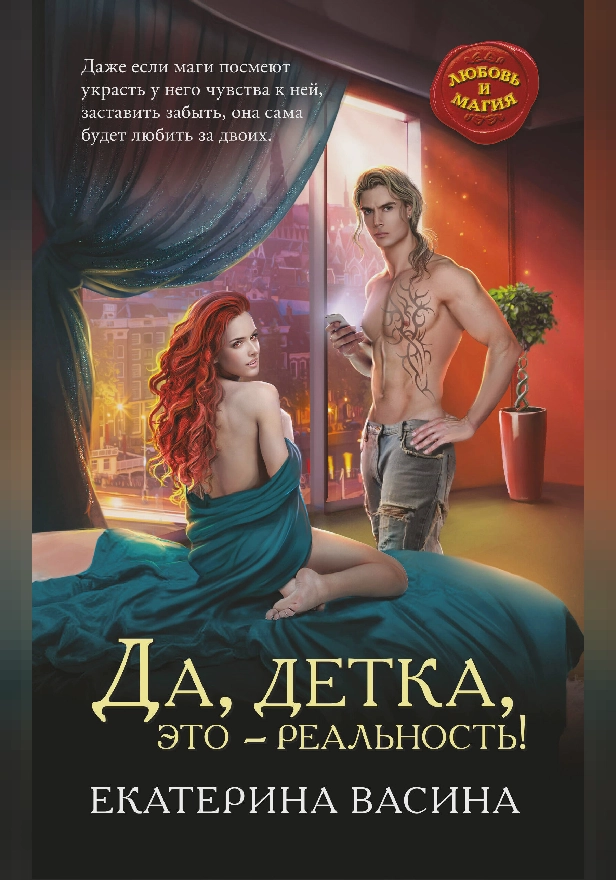 Да, детка, это – реальность!. Обложка