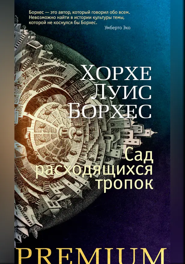 Сад расходящихся тропок. Обложка