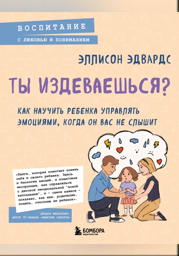 Ты издеваешься? Как научить ребенка управлять эмоциями, когда он вас не слышит. Обложка