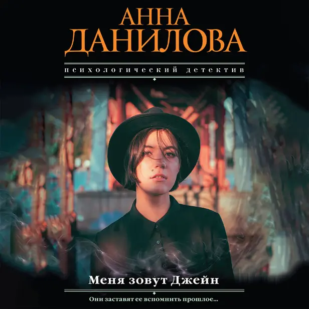 Меня зовут Джейн. Обложка
