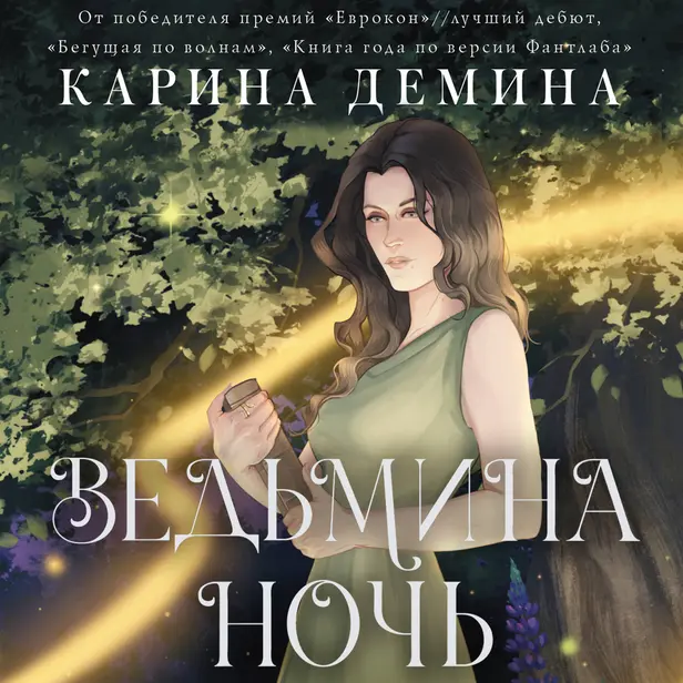 Ведьмина ночь. Обложка