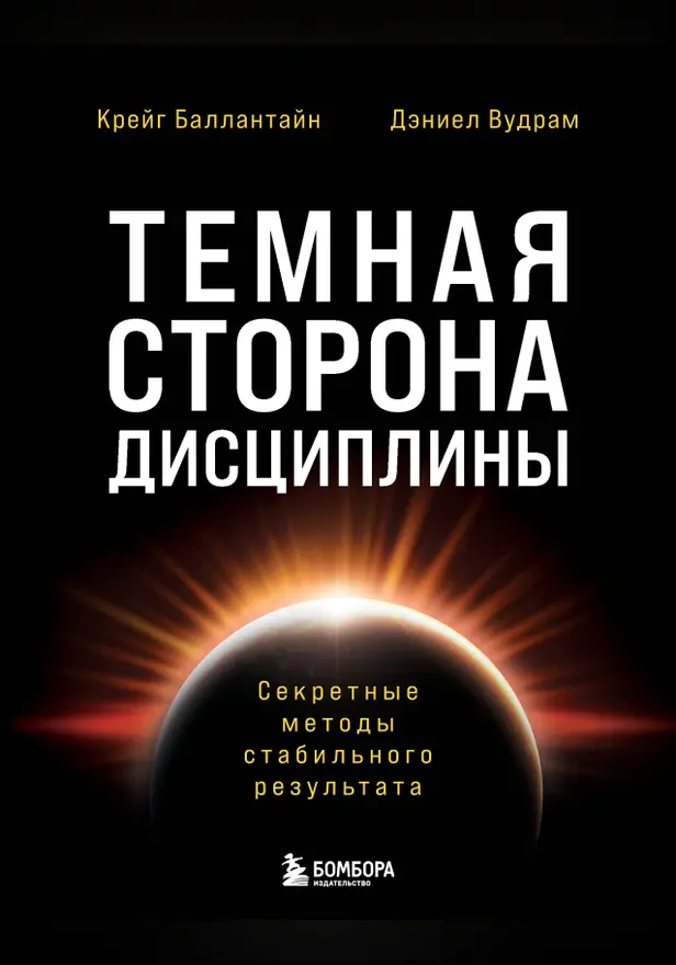 Темная сторона дисциплины. Секретные методы стабильного результата. Обложка