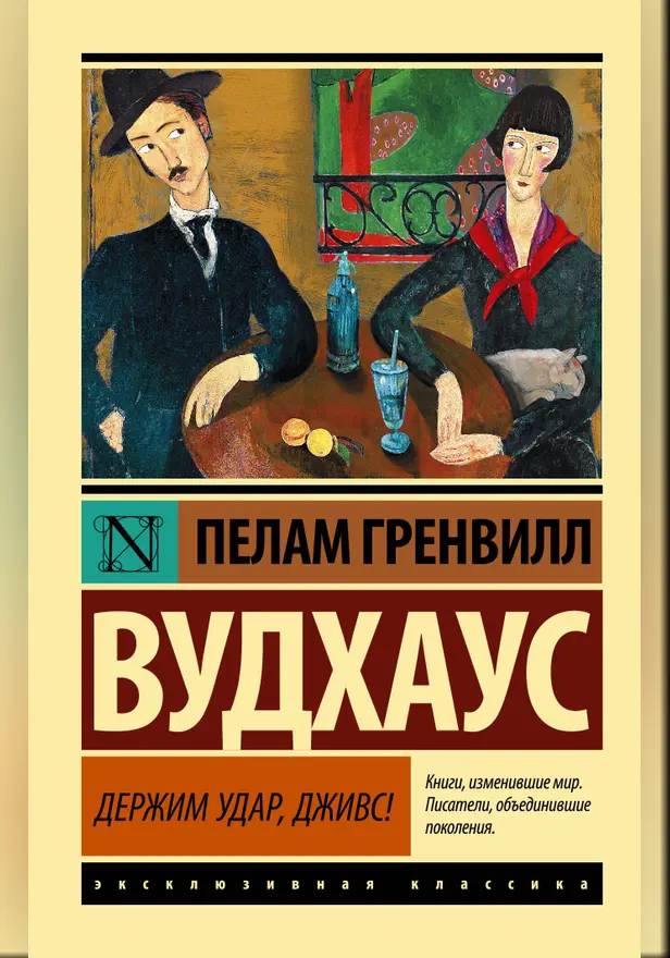 Держим удар, Дживс!. Обложка