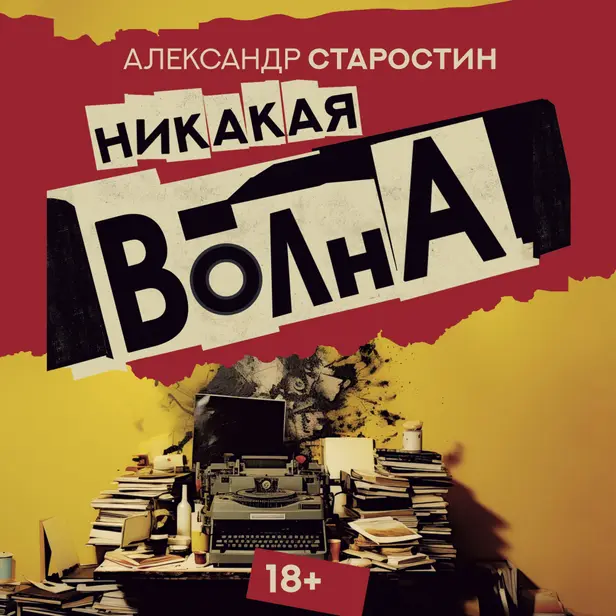 Никакая волна. Обложка