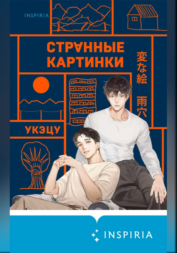 Странные картинки. Обложка